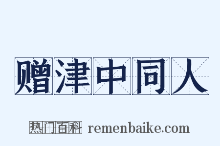 赠津中同人是什么意思的图片
